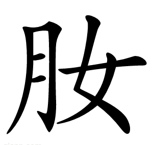 肗